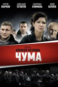 Чума русский сериал